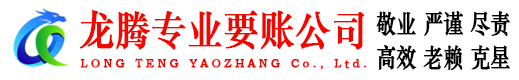 衢江龙腾要债公司